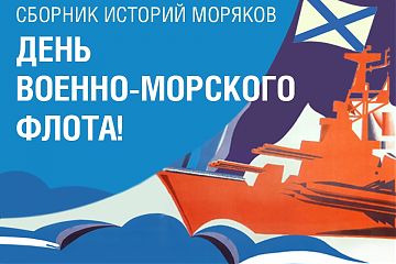 Жителям Москвы предложили внести биографии служащих Военно-морского флота в «Лица Победы»