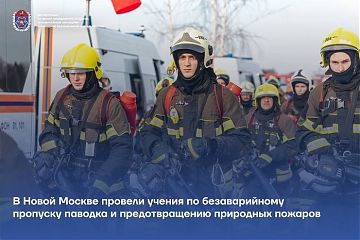 В Новой Москве провели учения по безаварийному пропуску паводка и предотвращению природных пожаров.