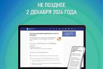 ЦИФРОВАЯ ЭКОСИСТЕМА ФНС РОССИИ Более 70 электронных сервисов для физических лицУПЛАТИТЕ НАЛОГИ НЕ ПОЗДНЕЕ 2 ДЕКАБРЯ 2024 ГОДА