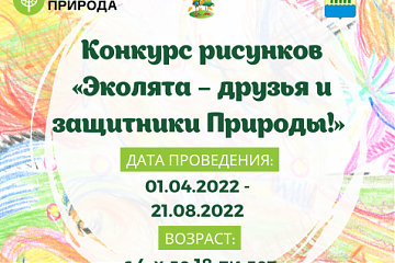 «Эколята – друзья и защитники Природы!»: Мосприрода запускает конкурс рисунков