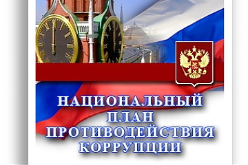 Утверждён Национальный план противодействия коррупции на 2018–2020 годы.